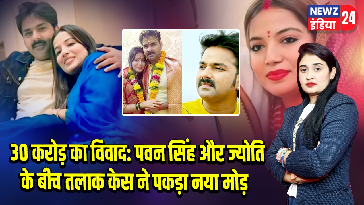 30 करोड़ का विवाद: पवन सिंह और ज्योति के बीच तलाक केस ने पकड़ा नया मोड़