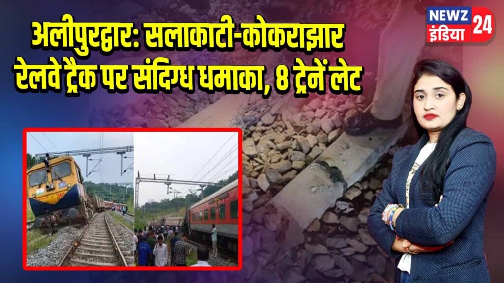 अलीपुरद्वार: सलाकाटी-कोकराझार रेलवे ट्रैक पर संदिग्ध धमाका, 8 ट्रेनें लेट