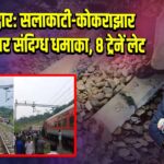 अलीपुरद्वार: सलाकाटी-कोकराझार रेलवे ट्रैक पर संदिग्ध धमाका, 8 ट्रेनें लेट