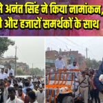 मोकामा से अनंत सिंह ने किया नामांकन, खुली गाड़ी और हजारों समर्थकों के साथ