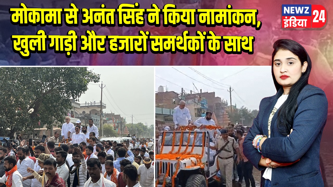 मोकामा से अनंत सिंह ने किया नामांकन, खुली गाड़ी और हजारों समर्थकों के साथ