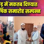 पाकुड़ में मकतब दिण्यात का वार्षिक समारोह सम्पन्न