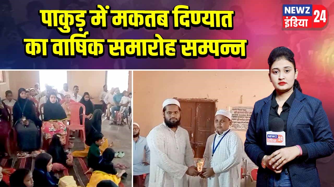 पाकुड़ में मकतब दिण्यात का वार्षिक समारोह सम्पन्न