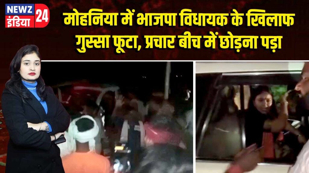 मोहनिया में भाजपा विधायक के खिलाफ गुस्सा फूटा, प्रचार बीच में छोड़ना पड़ा