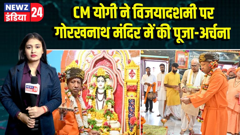 CM योगी ने विजयादशमी पर गोरखनाथ मंदिर में की पूजा-अर्चना