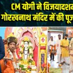CM योगी ने विजयादशमी पर गोरखनाथ मंदिर में की पूजा-अर्चना