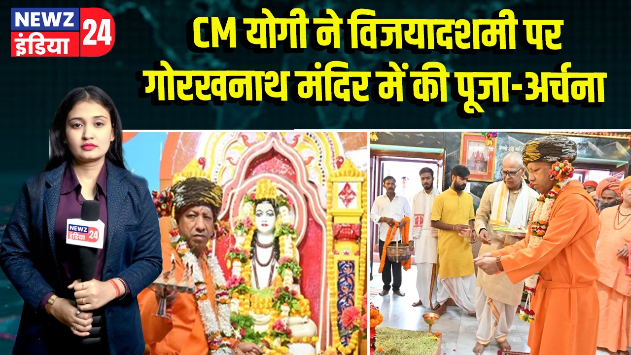 CM योगी ने विजयादशमी पर गोरखनाथ मंदिर में की पूजा-अर्चना