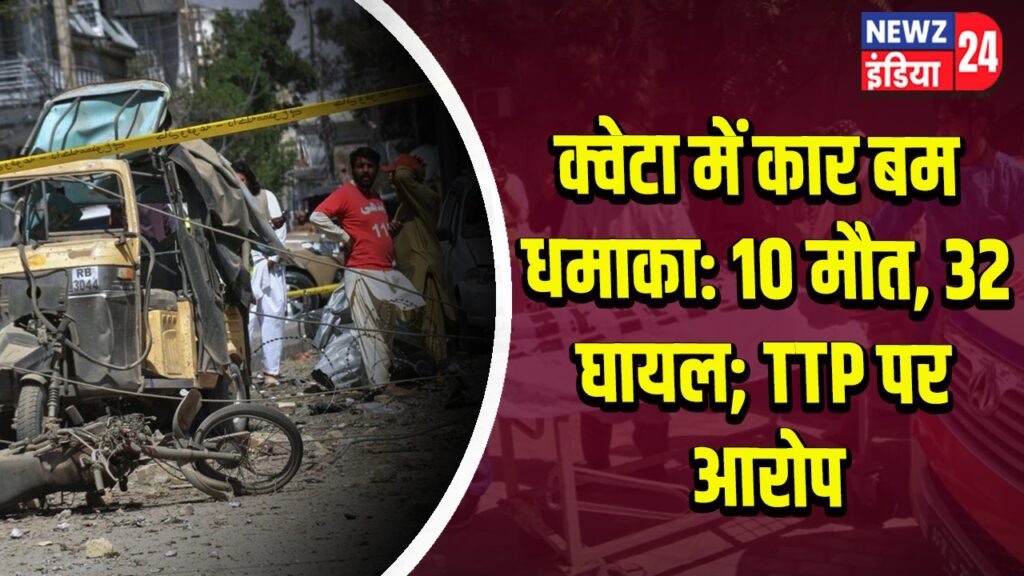 क्वेटा में कार बम धमाका: 10 मौत, 32 घायल; TTP पर आरोप