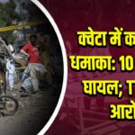 क्वेटा में कार बम धमाका: 10 मौत, 32 घायल; TTP पर आरोप