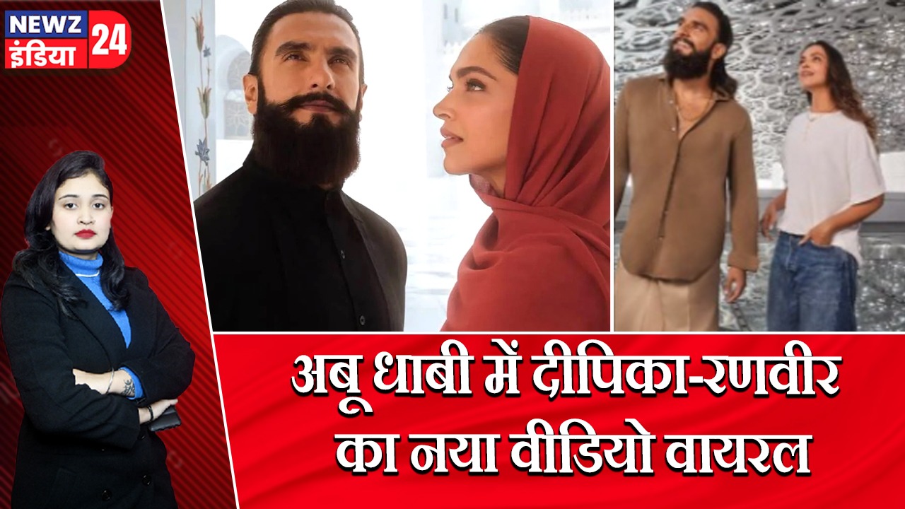 अबू धाबी में दीपिका-रणवीर का नया वीडियो वायरल