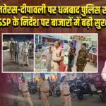 धनतेरस-दीपावली पर धनबाद पुलिस सतर्क, SSP के निर्देश पर बाजारों में बढ़ी सुरक्षा
