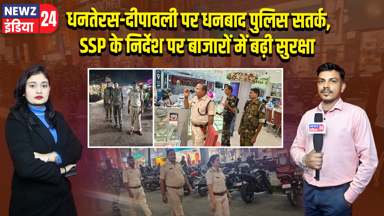 धनतेरस-दीपावली पर धनबाद पुलिस सतर्क, SSP के निर्देश पर बाजारों में बढ़ी सुरक्षा