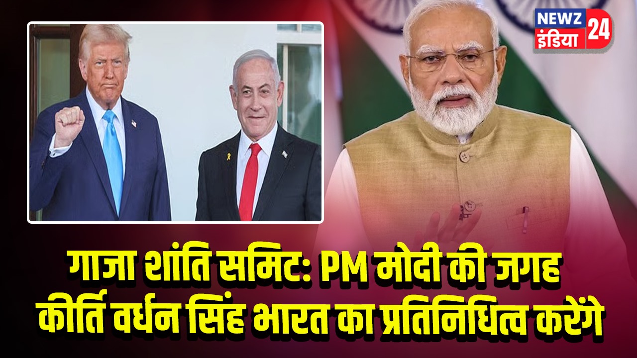 गाजा शांति समिट: PM मोदी की जगह कीर्ति वर्धन सिंह भारत का प्रतिनिधित्व करेंगे