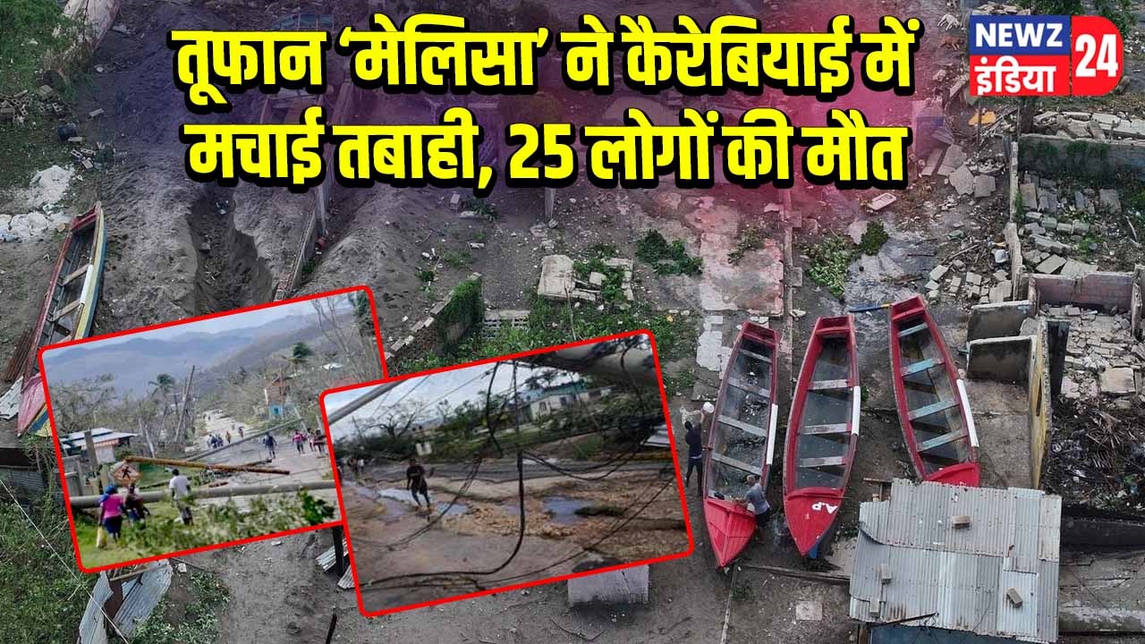 तूफान ‘मेलिसा’ ने कैरेबियाई में मचाई तबाही, 25 लोगों की मौत