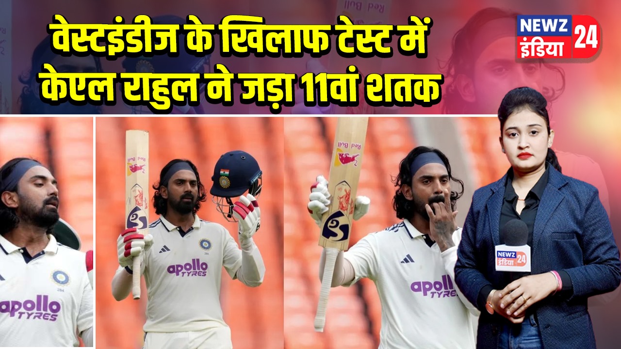 वेस्टइंडीज के खिलाफ टेस्ट में केएल राहुल ने जड़ा 11वां शतक