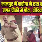 कानपुर में दारोगा ने छात्र को किदवई नगर चौकी में पीटा, वीडियो वायरल