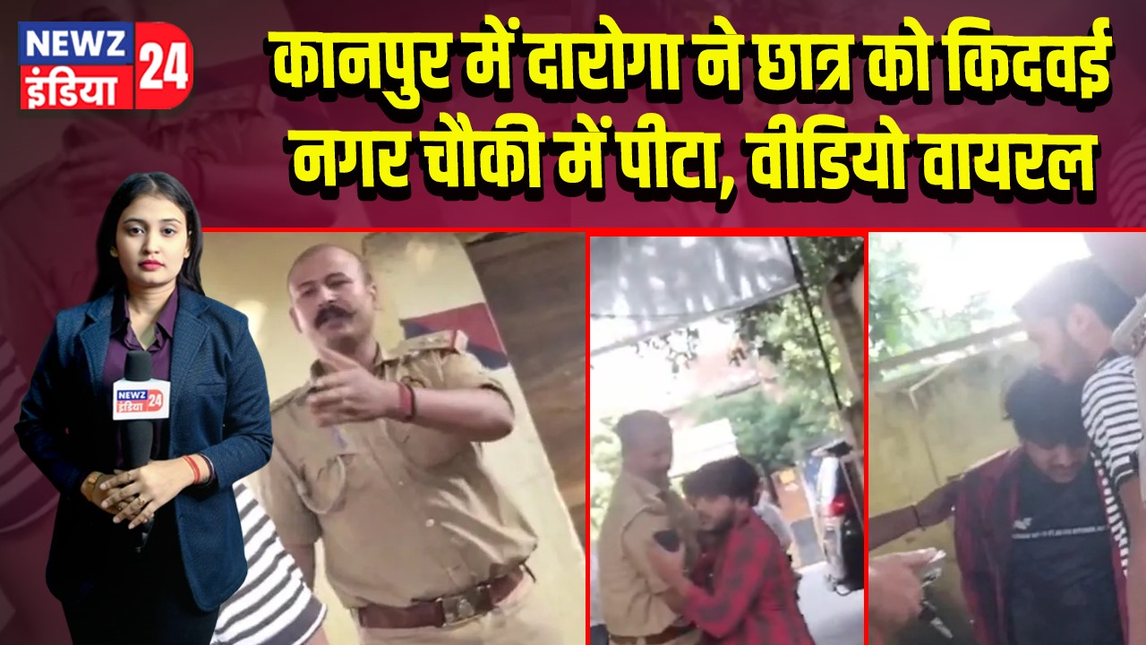 कानपुर में दारोगा ने छात्र को किदवई नगर चौकी में पीटा, वीडियो वायरल