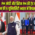 PM मोदी और ब्रिटेन PM की ट्रेड डील, ब्रिटेन की 9 यूनिवर्सिटी भारत में कैंपस खोलेंगी