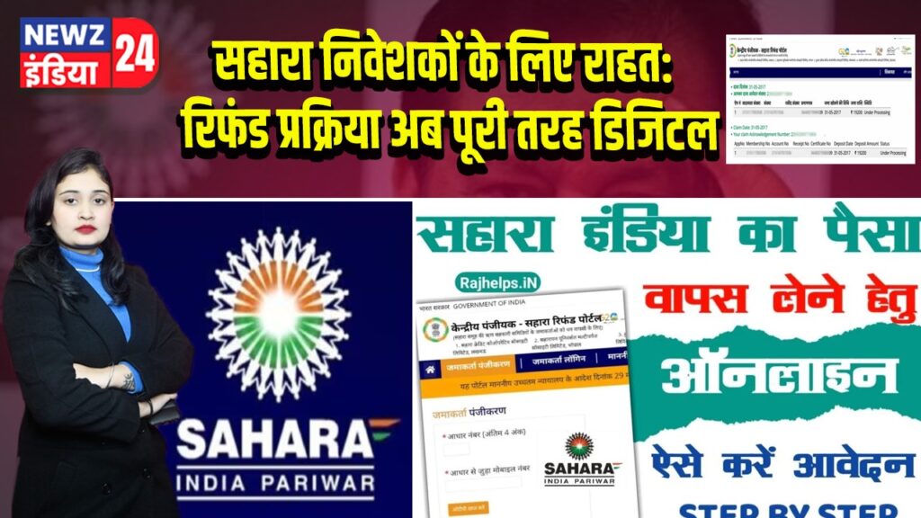 सहारा निवेशकों के लिए राहत: रिफंड प्रक्रिया अब पूरी तरह डिजिटल