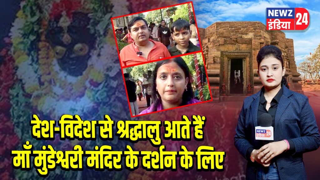देश-विदेश से श्रद्धालु आते हैं माँ मुंडेश्वरी मंदिर के दर्शन के लिए