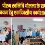 पीएम स्वनिधि योजना के सफल क्रियान्वयन हेतु एकदिवसीय कार्यशाला संपन्न 