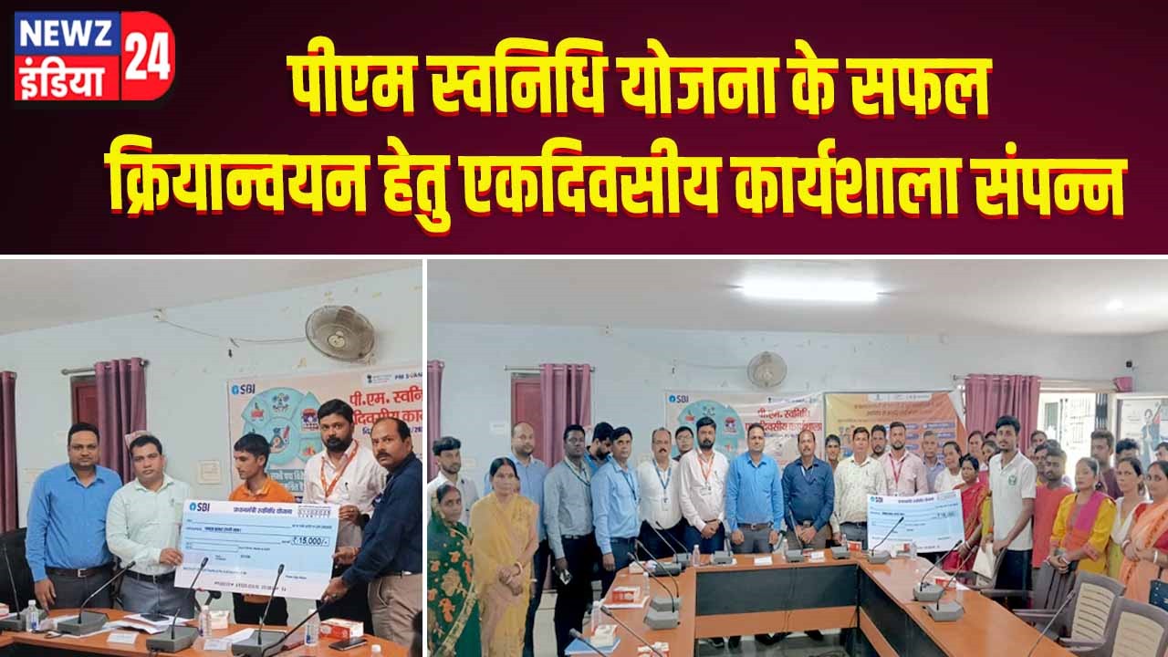 पीएम स्वनिधि योजना के सफल क्रियान्वयन हेतु एकदिवसीय कार्यशाला संपन्न 