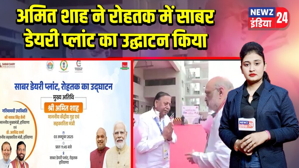 अमित शाह ने रोहतक में साबर डेयरी प्लांट का उद्घाटन किया