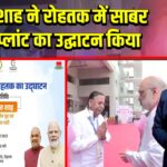 अमित शाह ने रोहतक में साबर डेयरी प्लांट का उद्घाटन किया