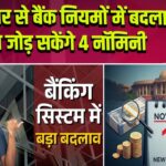 1 नवंबर से बैंक नियमों में बदलाव, अब जोड़ सकेंगे 4 नॉमिनी