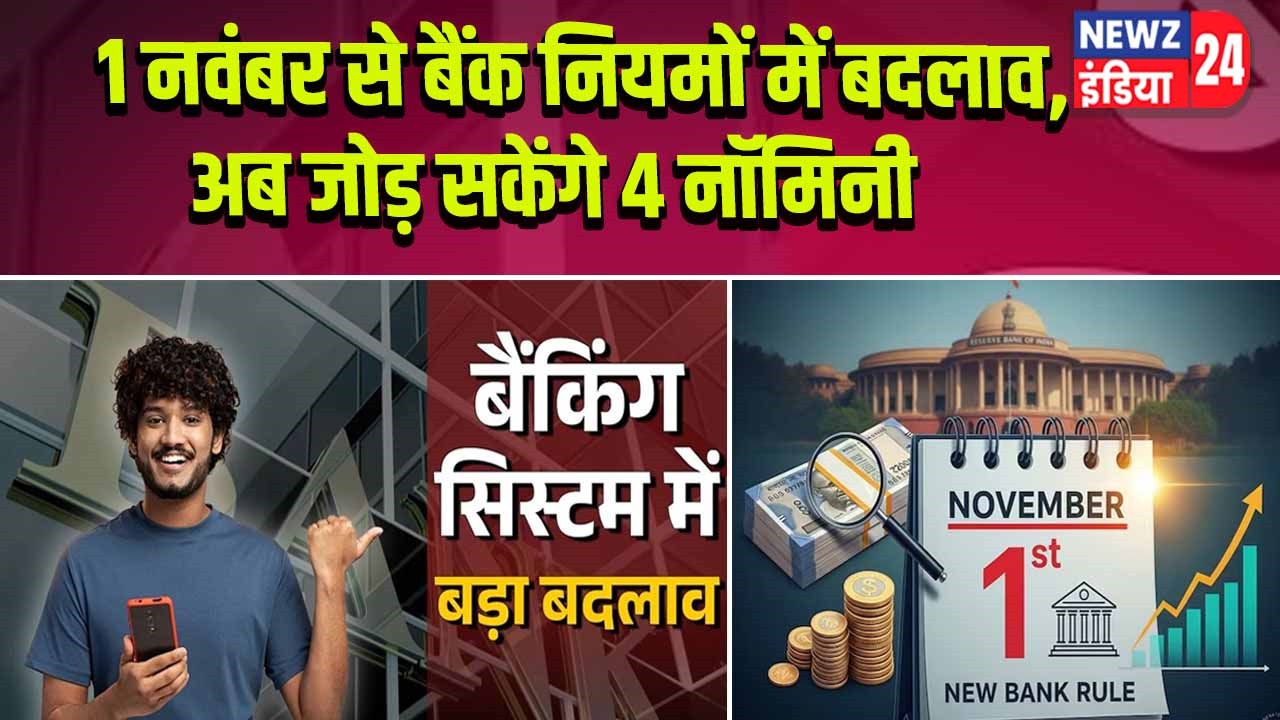 1 नवंबर से बैंक नियमों में बदलाव, अब जोड़ सकेंगे 4 नॉमिनी