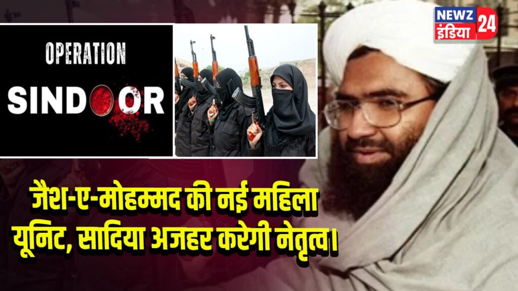 जैश-ए-मोहम्मद की नई महिला यूनिट, सादिया अजहर करेगी नेतृत्व