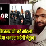 जैश-ए-मोहम्मद की नई महिला यूनिट, सादिया अजहर करेगी नेतृत्व