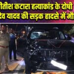 नीतीश कटारा हत्याकांड के दोषी सुखदेव यादव की सड़क हादसे में मौत