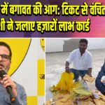 जनसुराज में बगावत की आग: टिकट से वंचित प्रत्याशी ने जलाए हज़ारों लाभ कार्ड