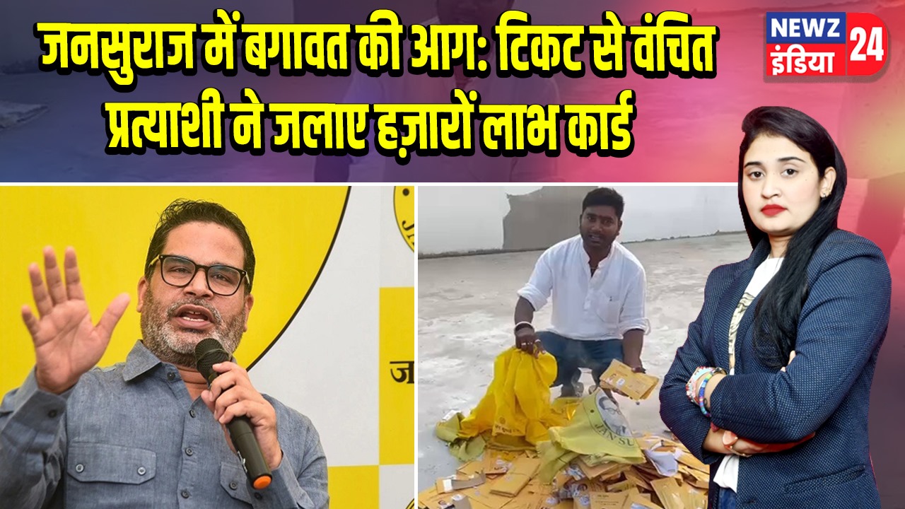 जनसुराज में बगावत की आग: टिकट से वंचित प्रत्याशी ने जलाए हज़ारों लाभ कार्ड