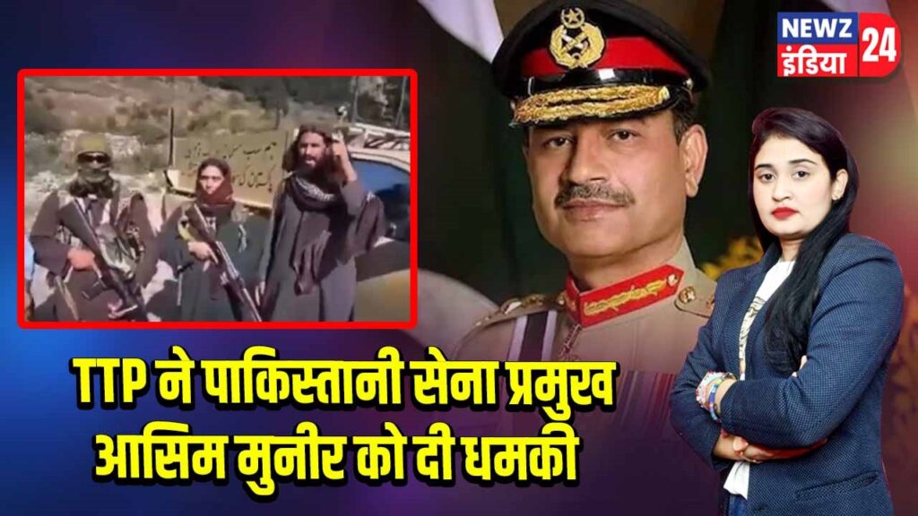 TTP ने पाकिस्तानी सेना प्रमुख आसिम मुनीर को दी धमकी