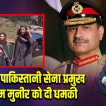TTP ने पाकिस्तानी सेना प्रमुख आसिम मुनीर को दी धमकी