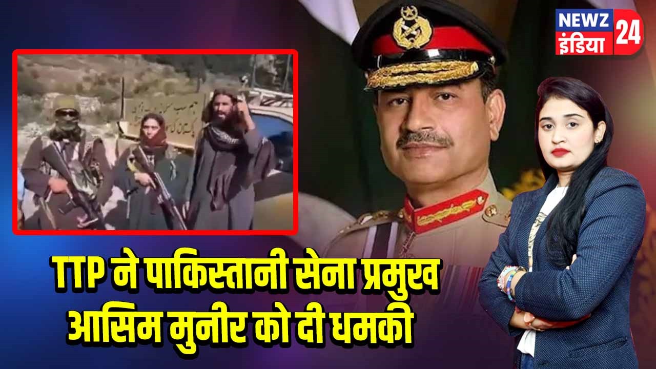 TTP ने पाकिस्तानी सेना प्रमुख आसिम मुनीर को दी धमकी