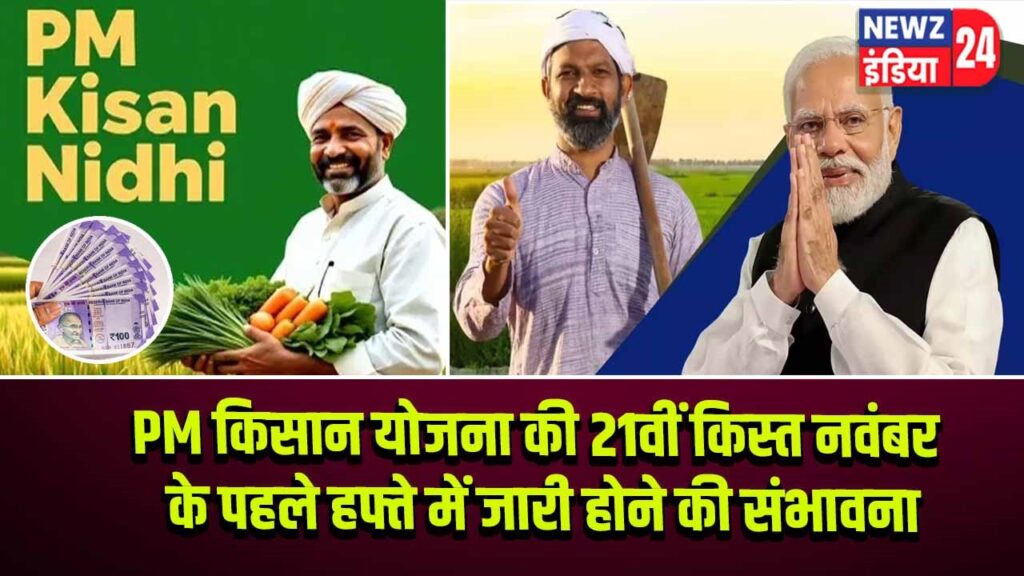 PM किसान योजना की 21वीं किस्त नवंबर के पहले हफ्ते में जारी होने की संभावना