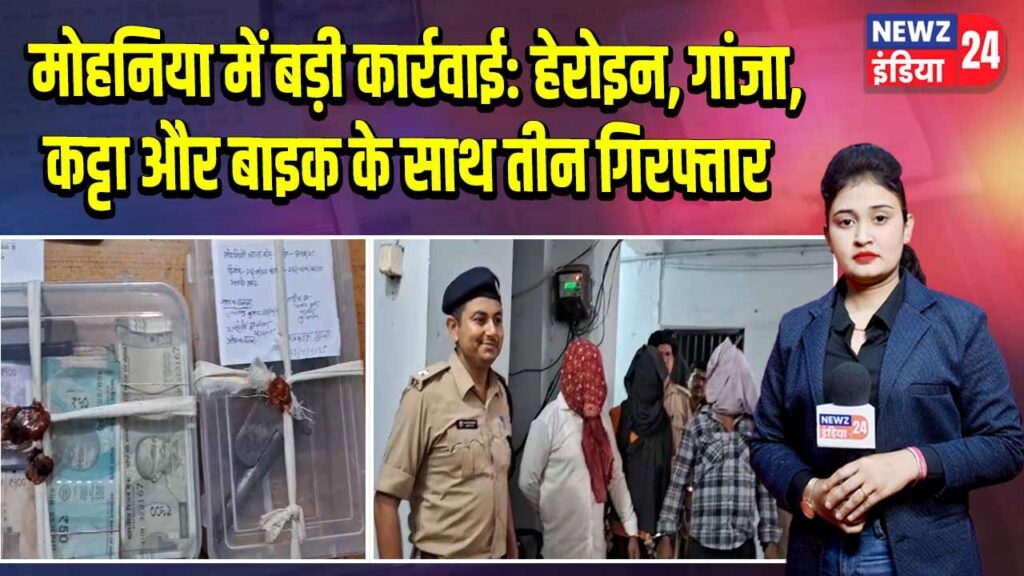 मोहनिया में बड़ी कार्रवाई: हेरोइन, गांजा, कट्टा और बाइक के साथ तीन गिरफ्तार