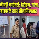 मोहनिया में बड़ी कार्रवाई: हेरोइन, गांजा, कट्टा और बाइक के साथ तीन गिरफ्तार