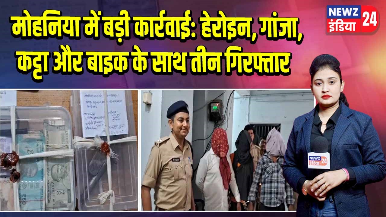 मोहनिया में बड़ी कार्रवाई: हेरोइन, गांजा, कट्टा और बाइक के साथ तीन गिरफ्तार