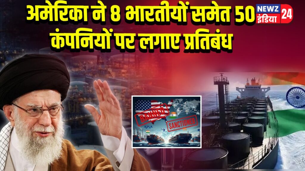अमेरिका ने 8 भारतीयों समेत 50 कंपनियों पर लगाए प्रतिबंध