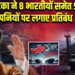 अमेरिका ने 8 भारतीयों समेत 50 कंपनियों पर लगाए प्रतिबंध