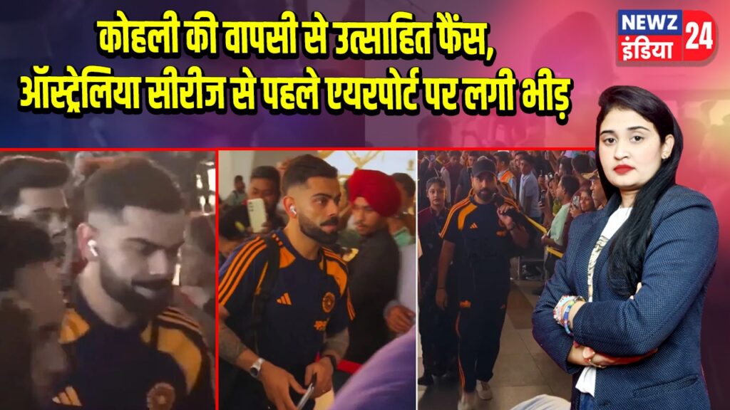 कोहली की वापसी से उत्साहित फैंस, ऑस्ट्रेलिया सीरीज से पहले एयरपोर्ट पर लगी भीड़