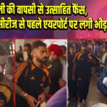 कोहली की वापसी से उत्साहित फैंस, ऑस्ट्रेलिया सीरीज से पहले एयरपोर्ट पर लगी भीड़