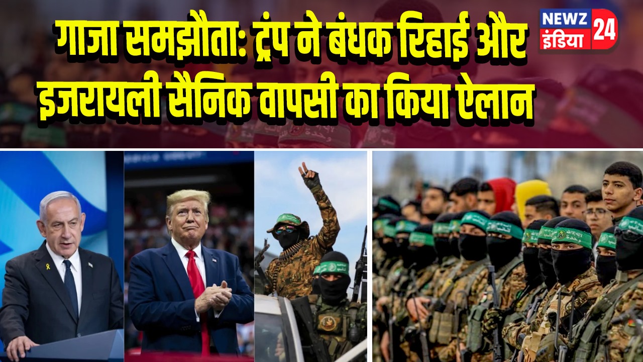 गाजा समझौता: ट्रंप ने बंधक रिहाई और इजरायली सैनिक वापसी का किया ऐलान 