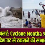 IMD अलर्ट: Cyclone Montha आज आंध्र प्रदेश तट से टकराने की संभावना