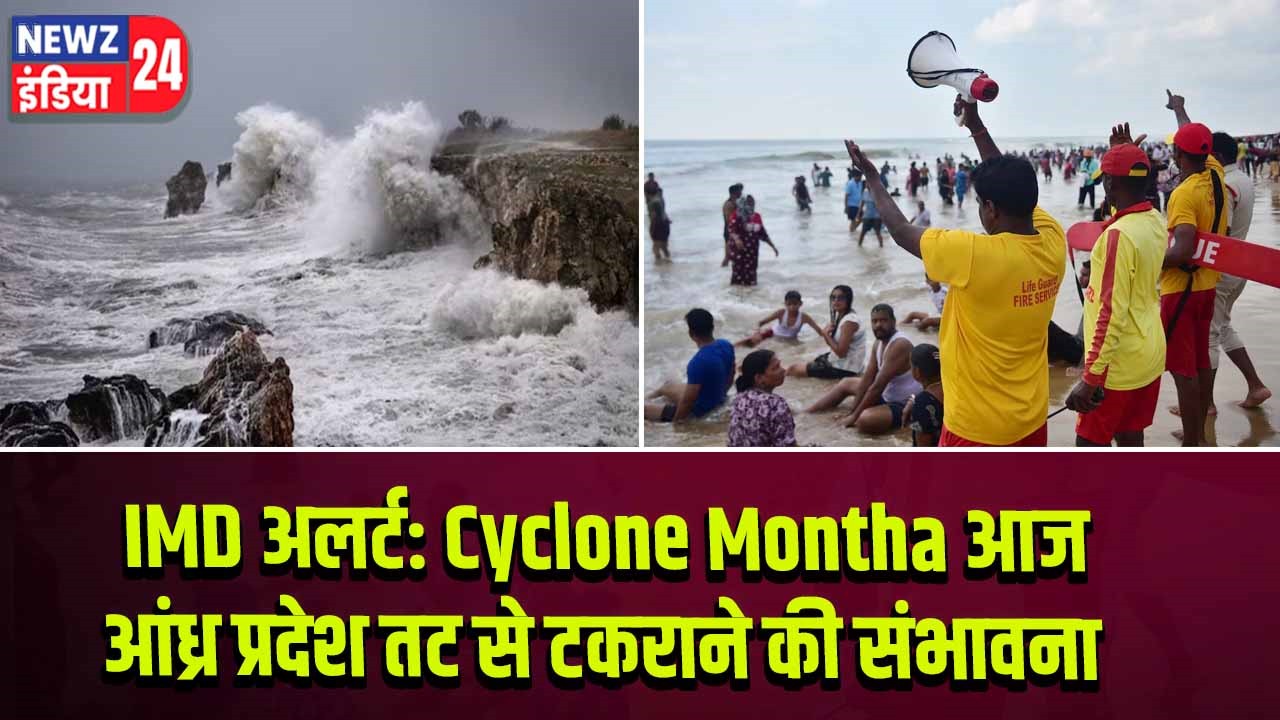 IMD अलर्ट: Cyclone Montha आज आंध्र प्रदेश तट से टकराने की संभावना