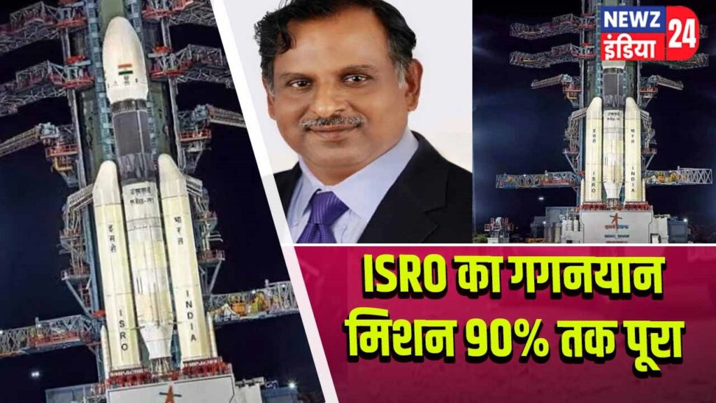 ISRO का गगनयान मिशन 90% तक पूरा